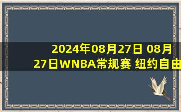 2024年08月27日 08月27日WNBA常规赛 纽约自由人84 - 70菲尼克斯水星 全场集锦